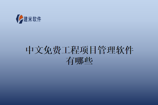 中文免费工程项目管理软件有哪些