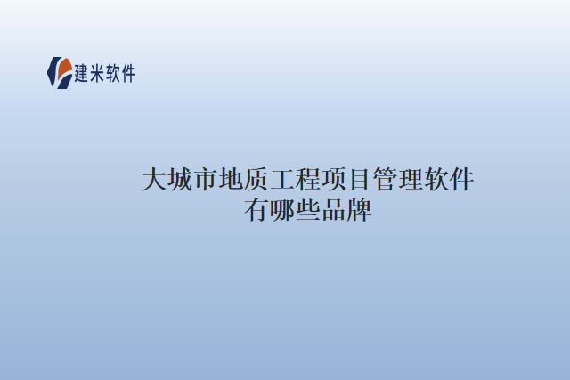 城市地质工程项目管理软件有哪些品牌