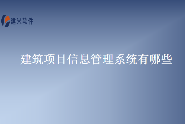 建筑项目信息管理系统有哪些