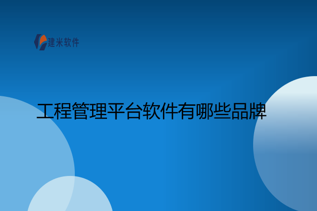 工程管理平台软件有哪些品牌