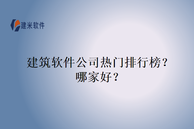建筑软件应用新技术？哪个好？