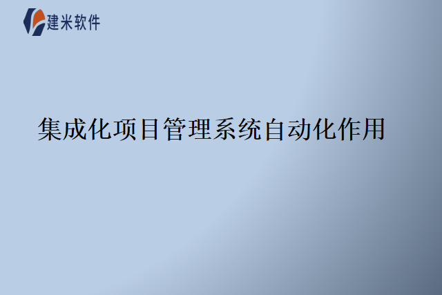 集成化项目管理系统自动化作用