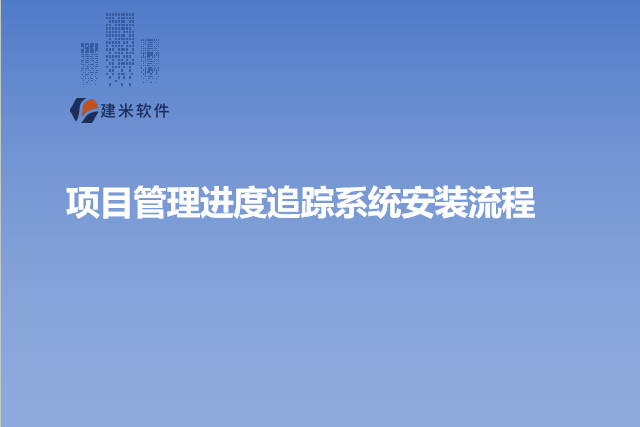 项目管理进度追踪系统安装流程