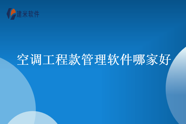 空调工程款管理软件哪家好