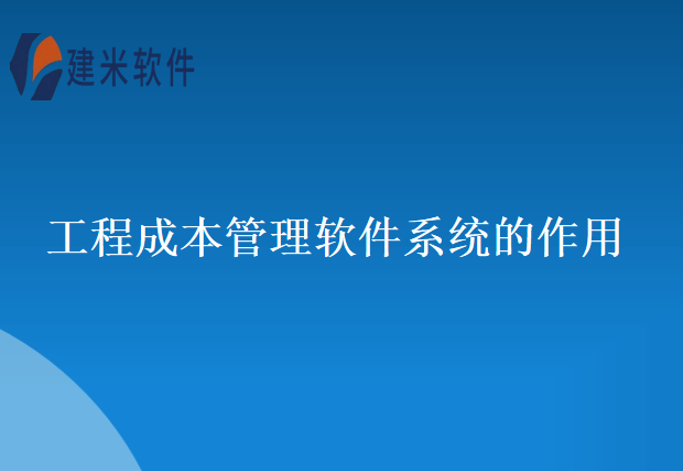 工程成本管理软件系统的作用