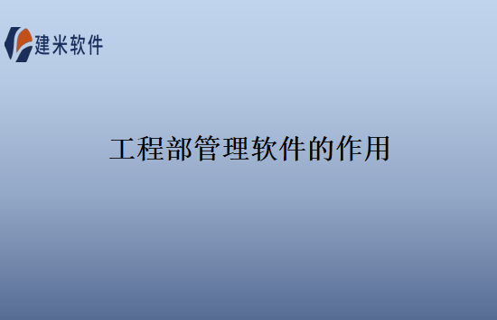工程部管理软件的作用