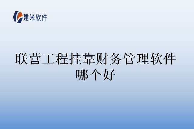 联营工程挂靠财务管理软件哪个好