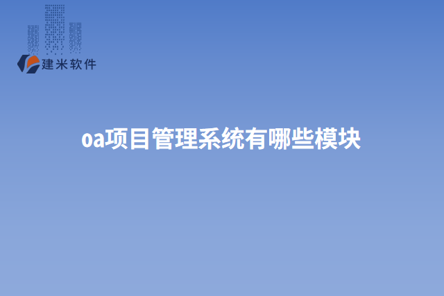 oa项目管理系统有哪些模块