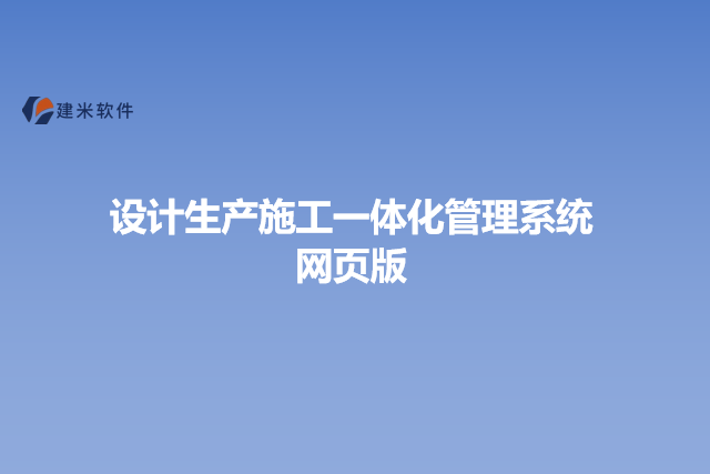设计生产施工一体化管理系统网页版