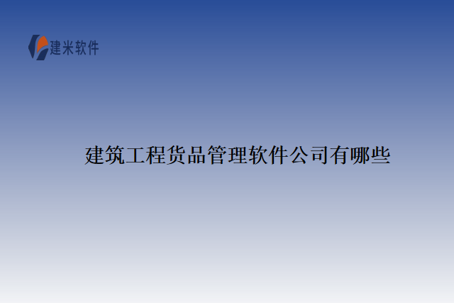 建筑工程货品管理软件公司有哪些