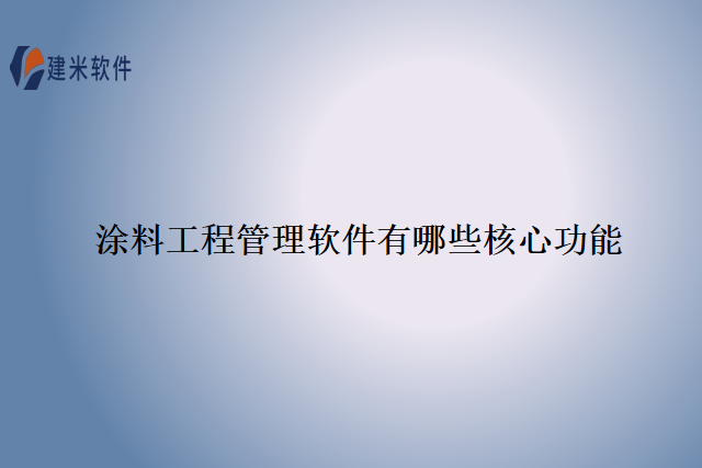 涂料工程管理软件有哪些核心功能