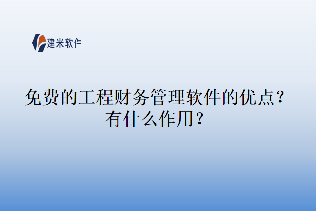 免费的工程财务管理软件的优点？有什么作用？