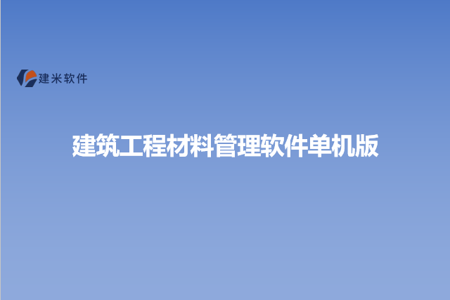 建筑工程材料管理软件单机版