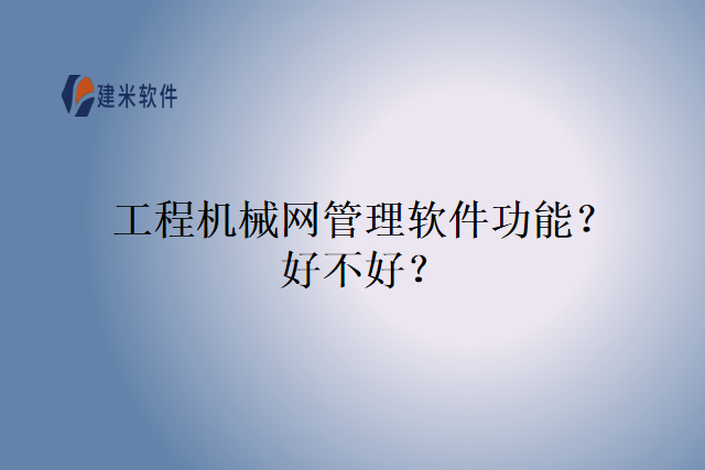工程机械网管理软件功能？好不好？