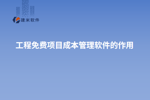 工程免费项目成本管理软件的作用