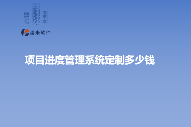 项目进度管理系统定制多少钱