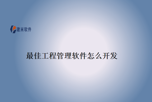 最佳工程管理软件怎么开发