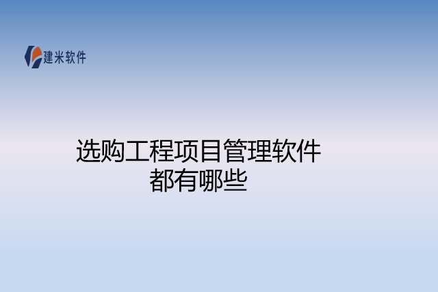 选购工程项目管理软件都有哪些