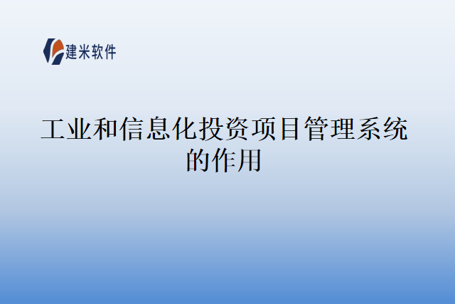 工业和信息化投资项目管理系统的作用