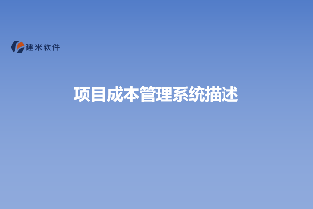 项目成本管理系统描述