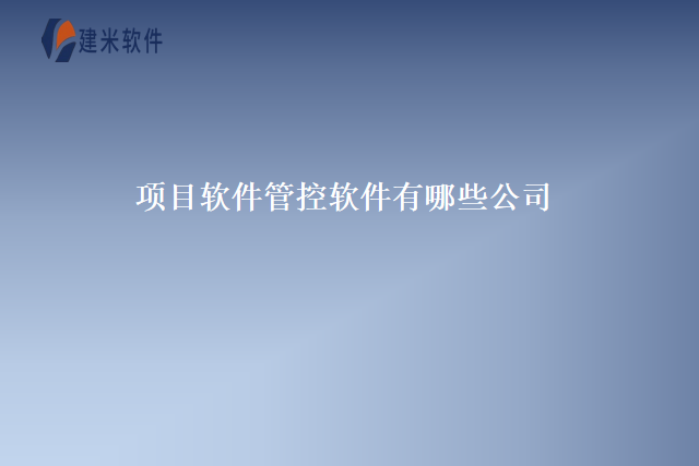 项目软件管控软件有哪些公司