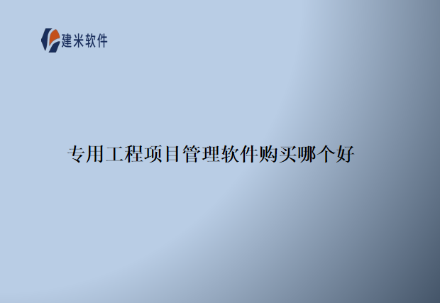 专用工程项目管理软件购买那个好