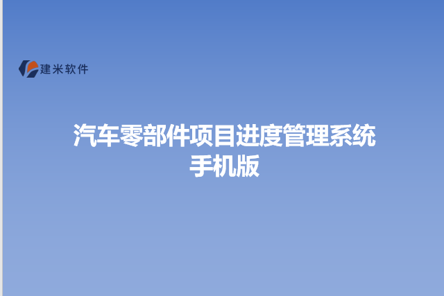 汽车零部件项目进度管理系统手机版