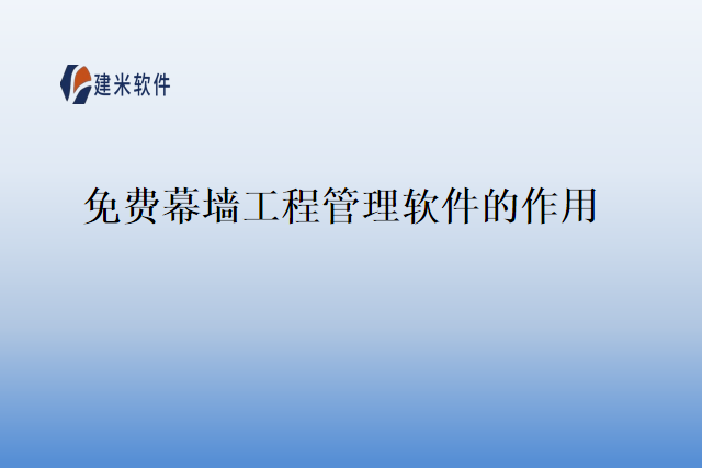 免费幕墙工程管理软件的作用