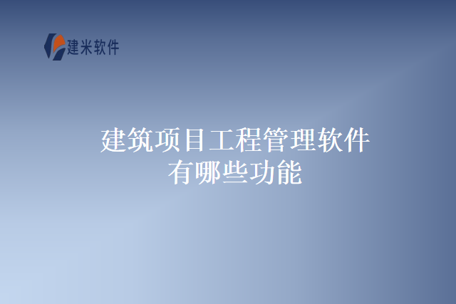 建筑水电工程管理软件有哪些