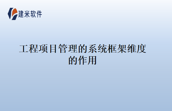 工程项目管理的系统框架维度的作用