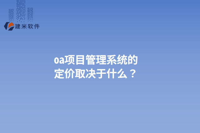 oa项目管理系统的定价取决于什么？