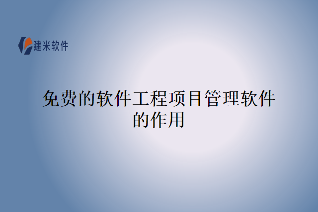 免费的软件工程项目管理软件的作用
