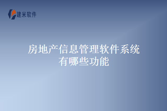 房地产信息管理软件系统有哪些功能