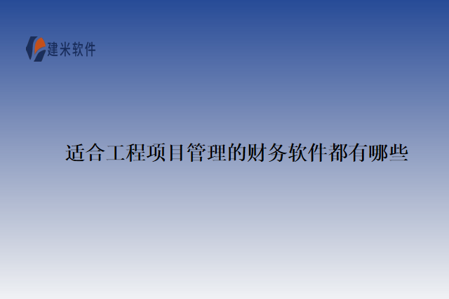 适合工程项目管理的财务软件都有哪些
