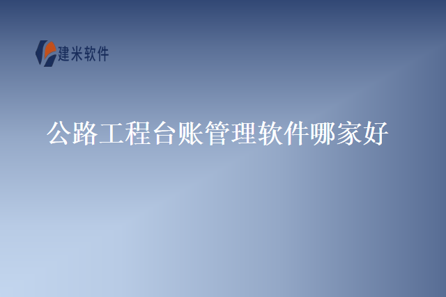 公路工程台账管理软件哪家好