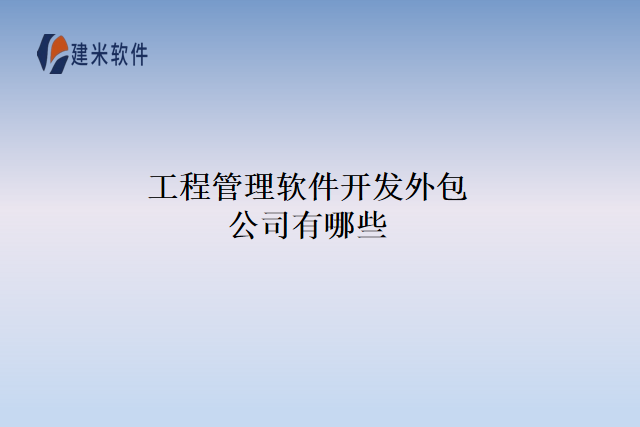 工程管理软件开发外包公司有哪些