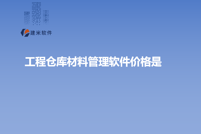 工程仓库材料管理软件价格是