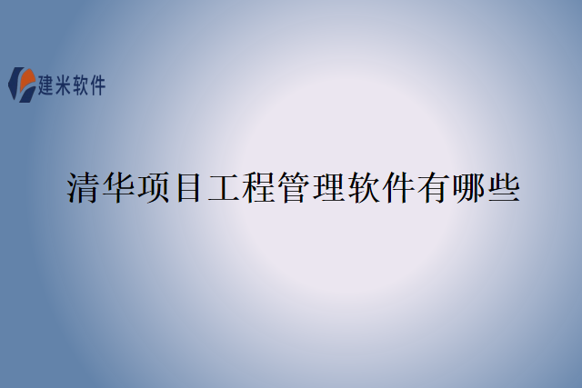 清华项目工程管理软件有哪些