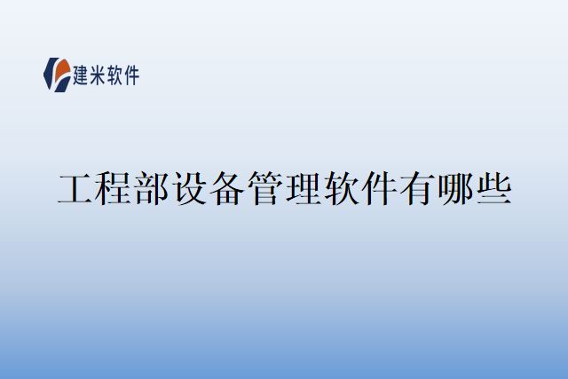 工程部设备管理软件有哪些