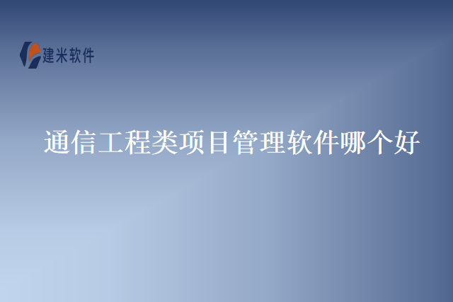 通信工程类项目管理软件哪个好