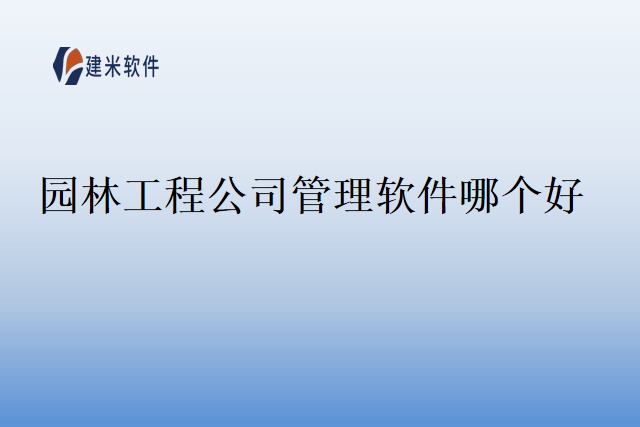 园林工程公司管理软件哪个好