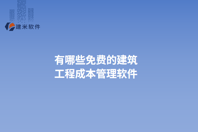 有哪些免费的建筑工程成本管理软件