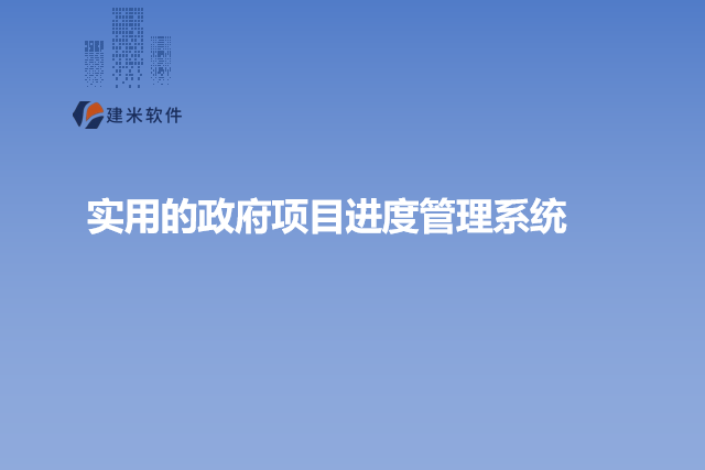 实用的政府项目进度管理系统