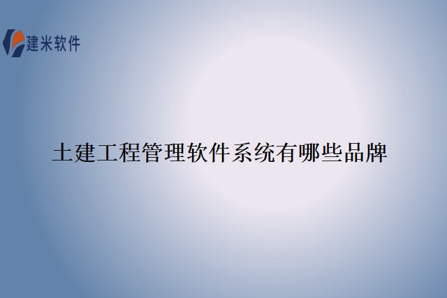 土建工程管理软件系统有哪些品牌