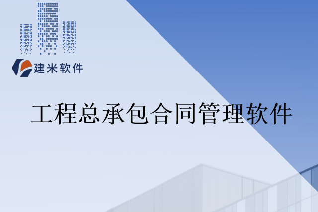 建米软件工程总承包合同管理软件