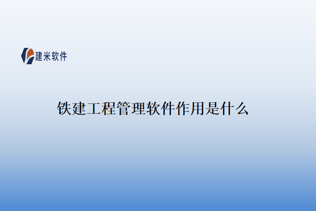 铁建工程管理软件作用是什么