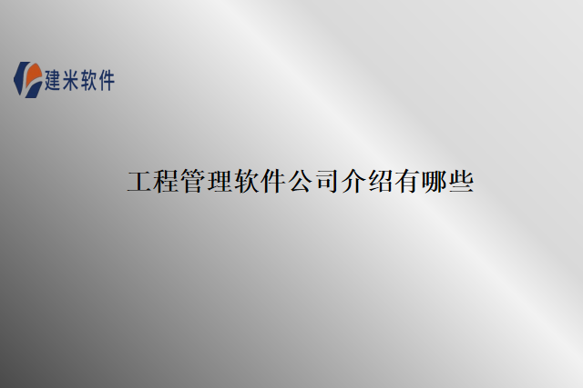 工程管理软件公司介绍有哪些