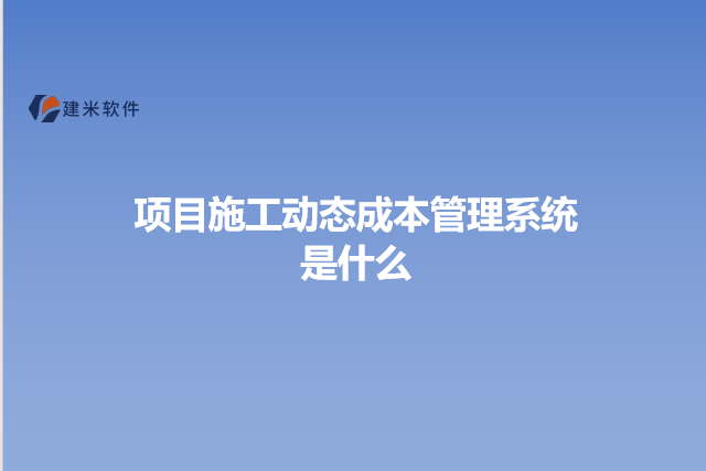 项目施工动态成本管理系统是什么