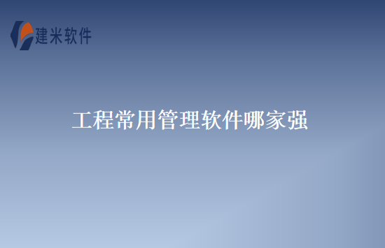 工程常用管理软件哪家强