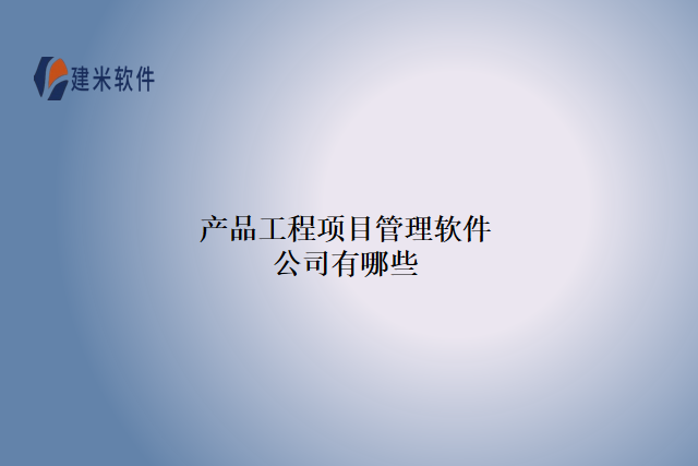 产品工程项目管理软件公司有哪些
